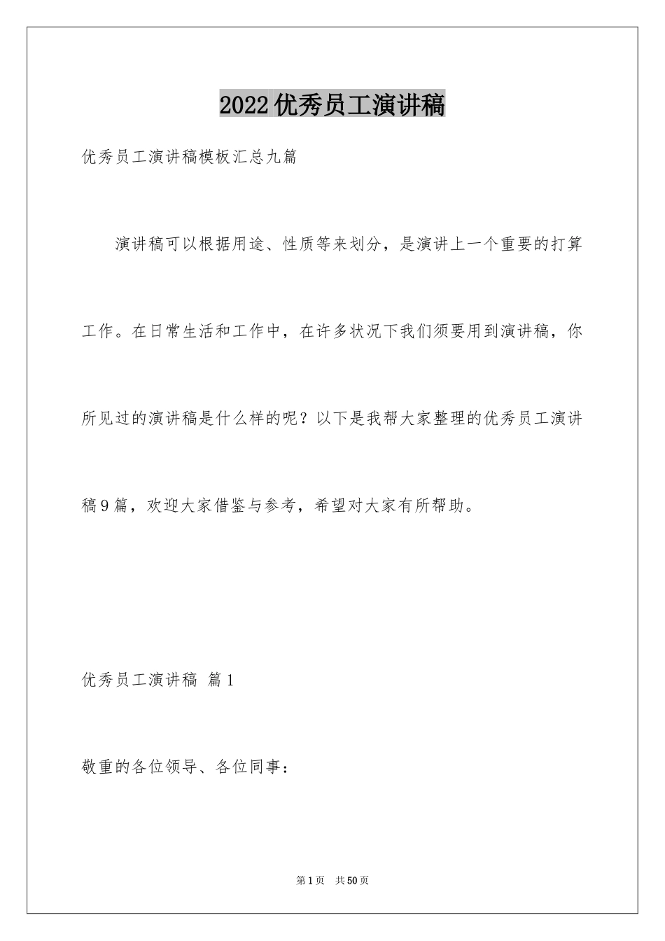 2024优秀员工演讲稿_2388_第1页