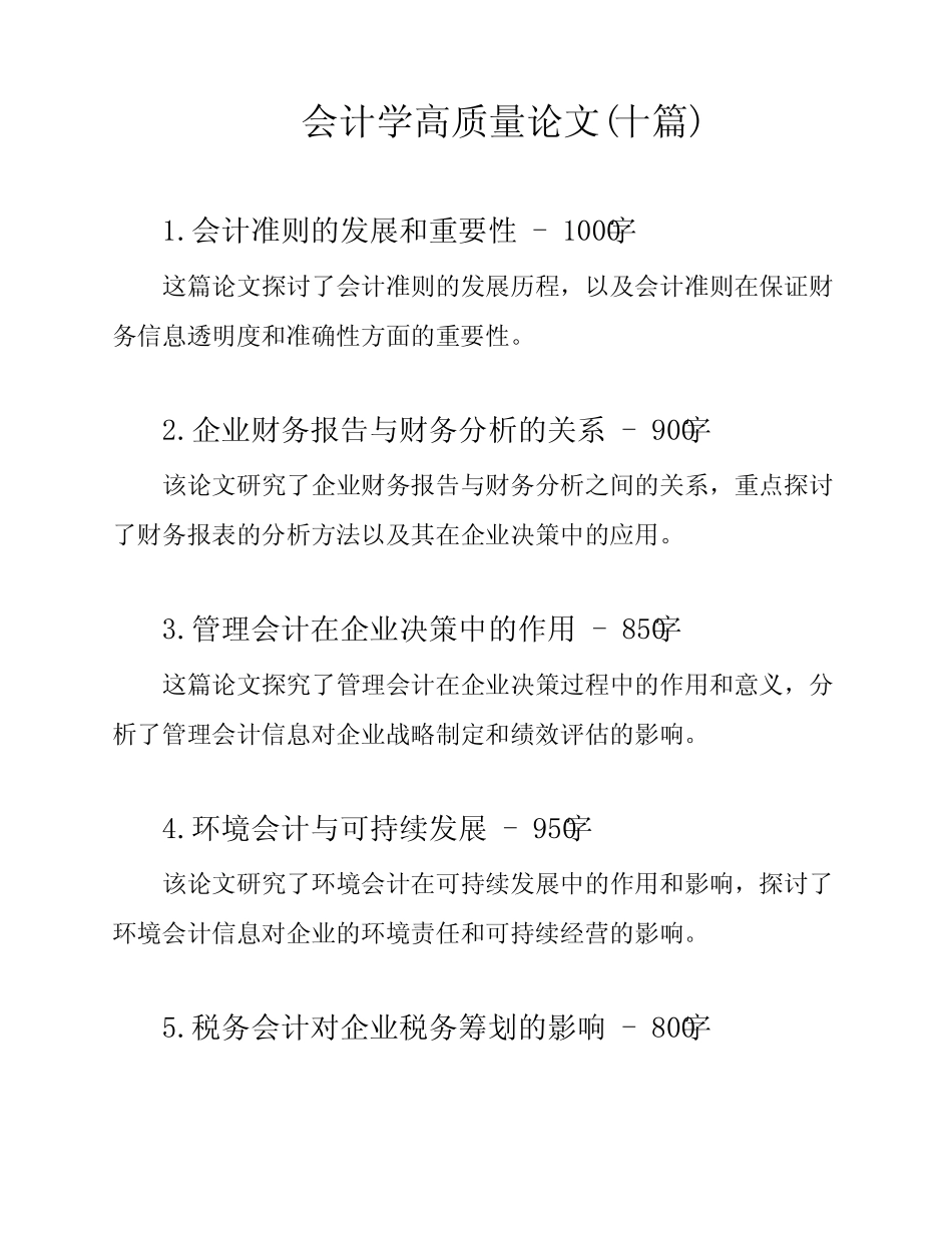 会计学高质量论文(十)_第1页
