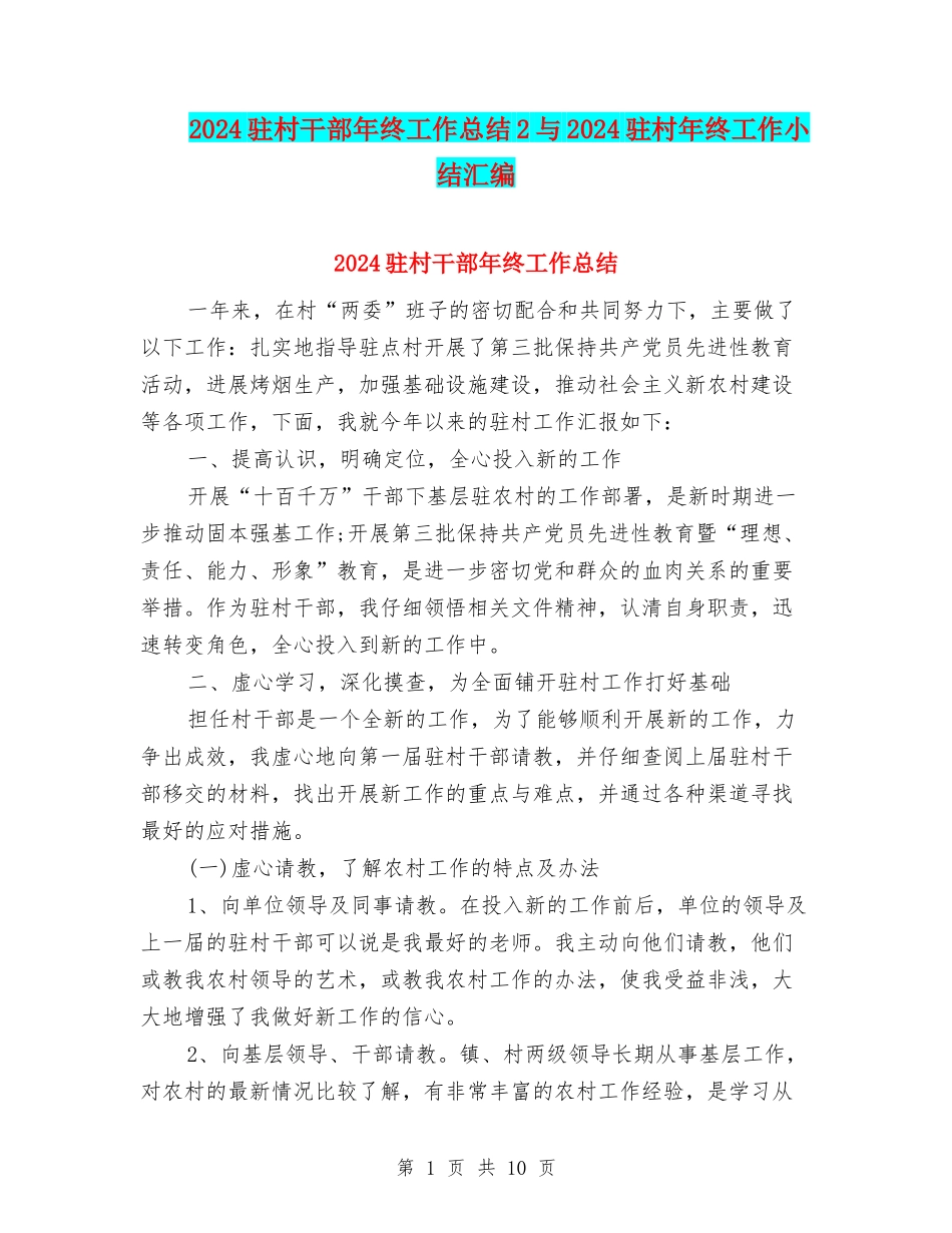 2024驻村干部年终工作总结2与2024驻村年终工作小结汇编_第1页