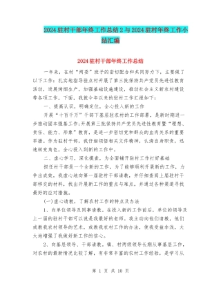 2024驻村干部年终工作总结2与2024驻村年终工作小结汇编