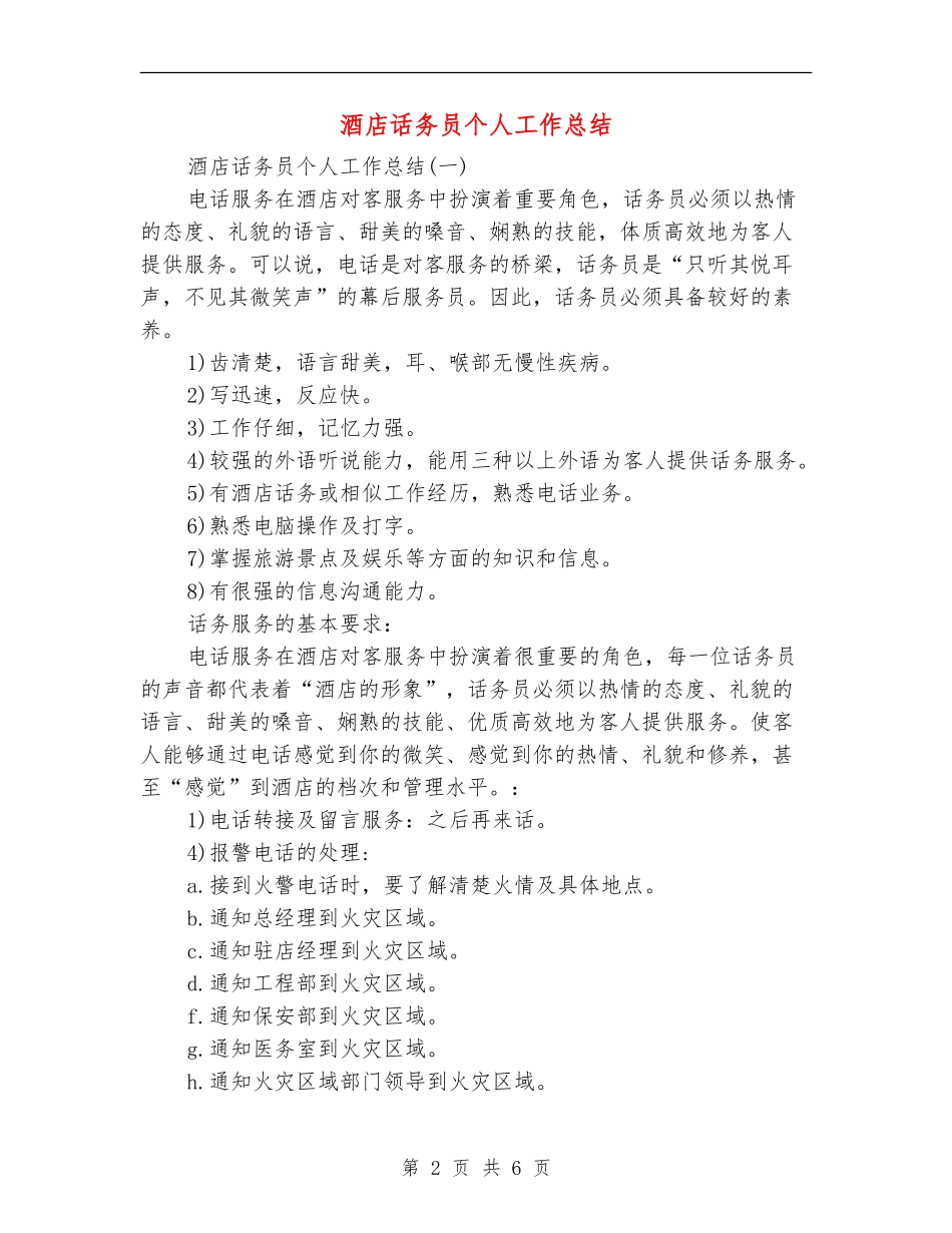 酒店话务员个人工作总结_第2页