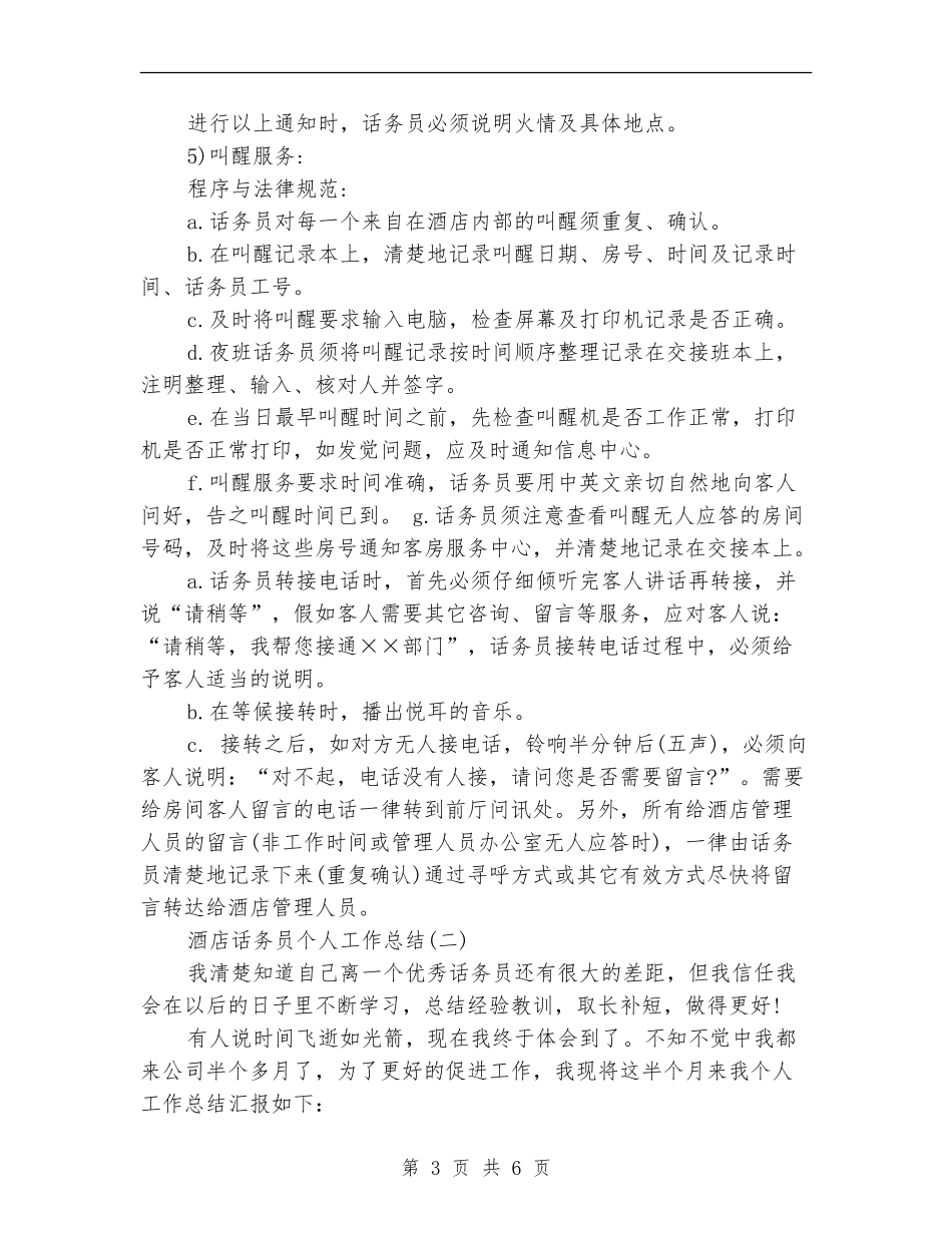 酒店话务员个人工作总结_第3页