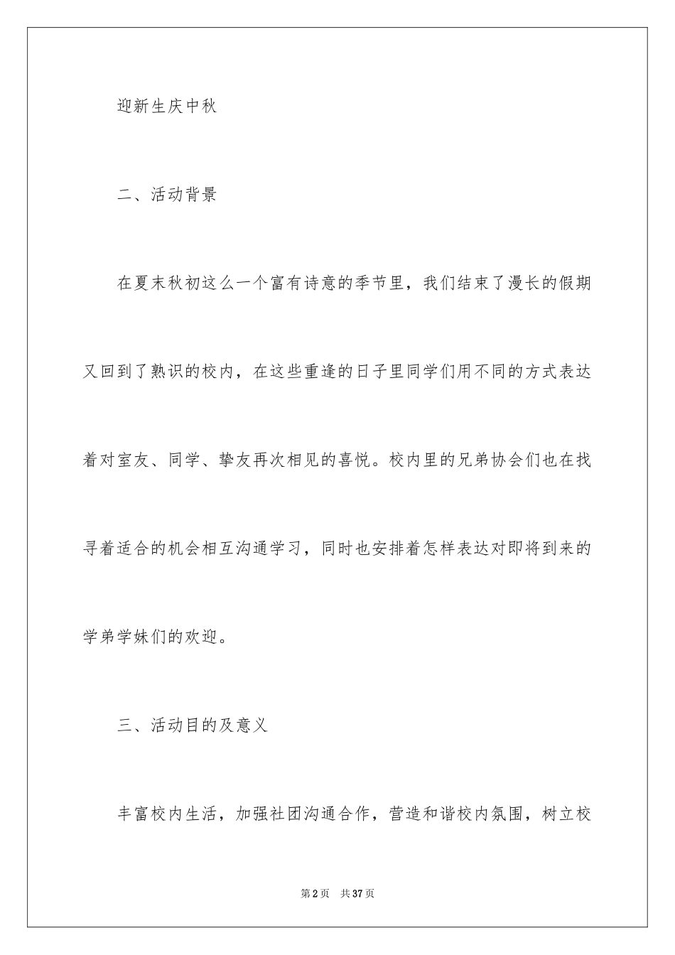 2024中秋节文艺晚会策划书_2_第2页