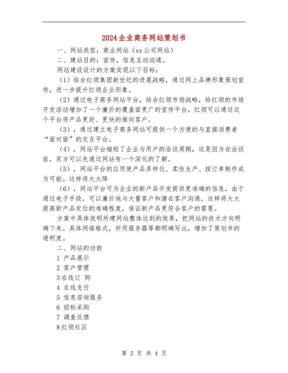 2024企业商务网站策划书_第2页