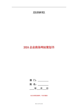 2024企业商务网站策划书