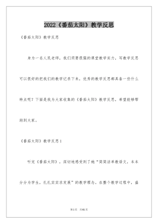 2024《番茄太阳》教学反思