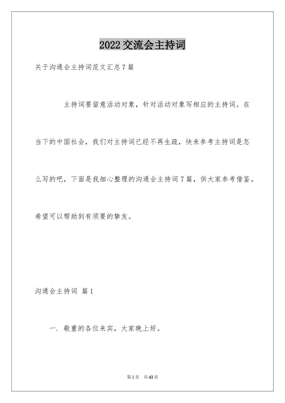 2024交流会主持词_18_第1页