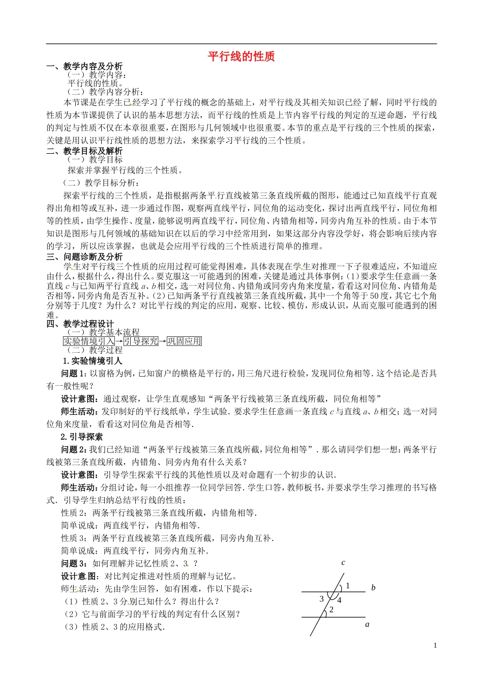 平行线的性质》教学设计新人教版_第1页