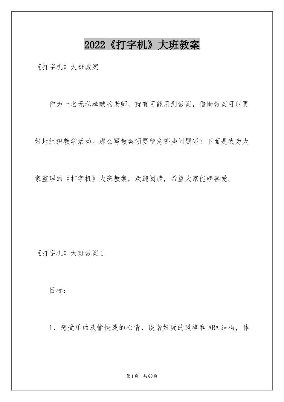2024《打字机》大班教案_1_第1页