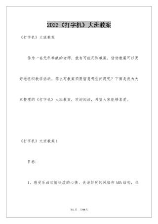 2024《打字机》大班教案_1