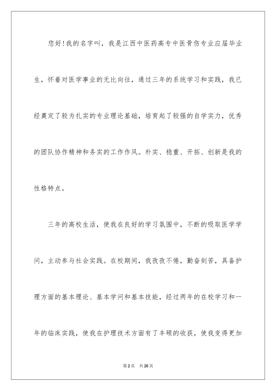 2024中医专业毕业生求职信_1_第2页