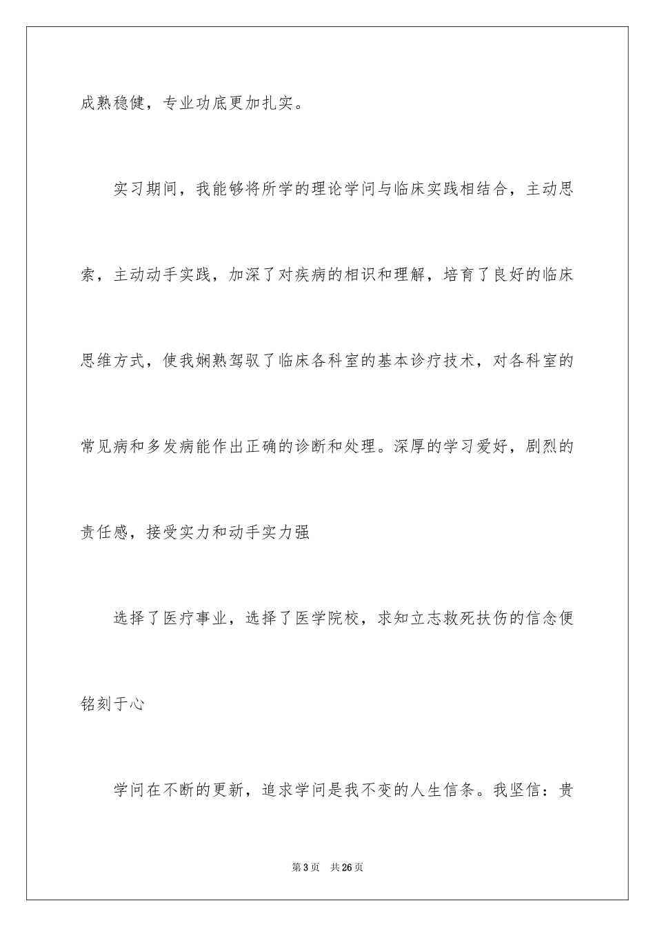 2024中医专业毕业生求职信_1_第3页