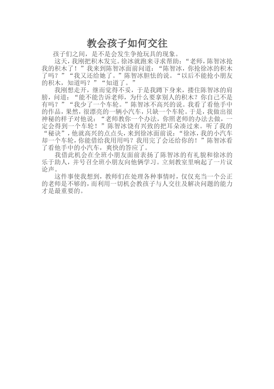 教会孩子如何交往_第1页