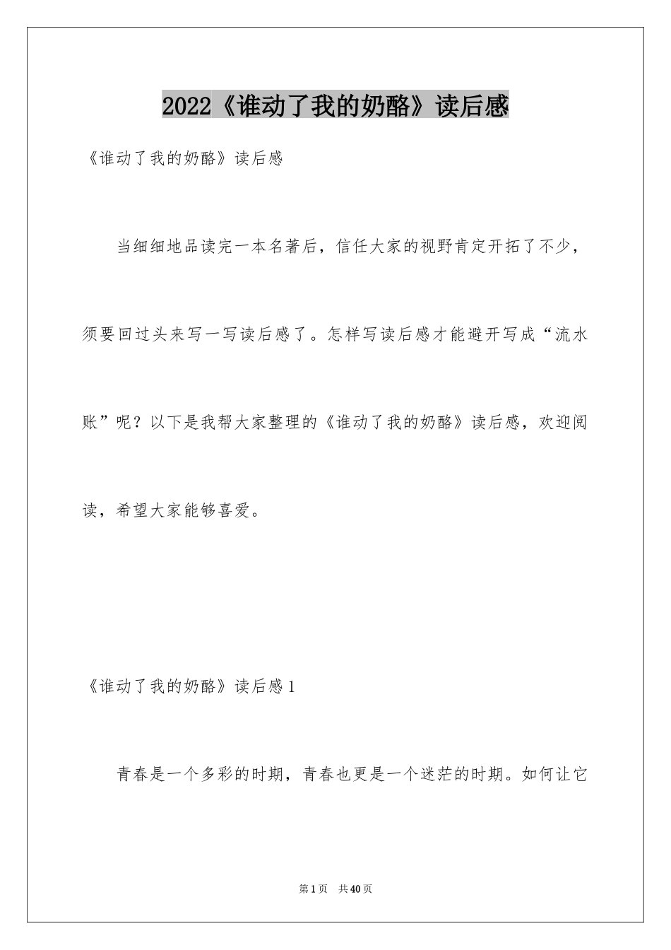 2024《谁动了我的奶酪》读后感_48_第1页