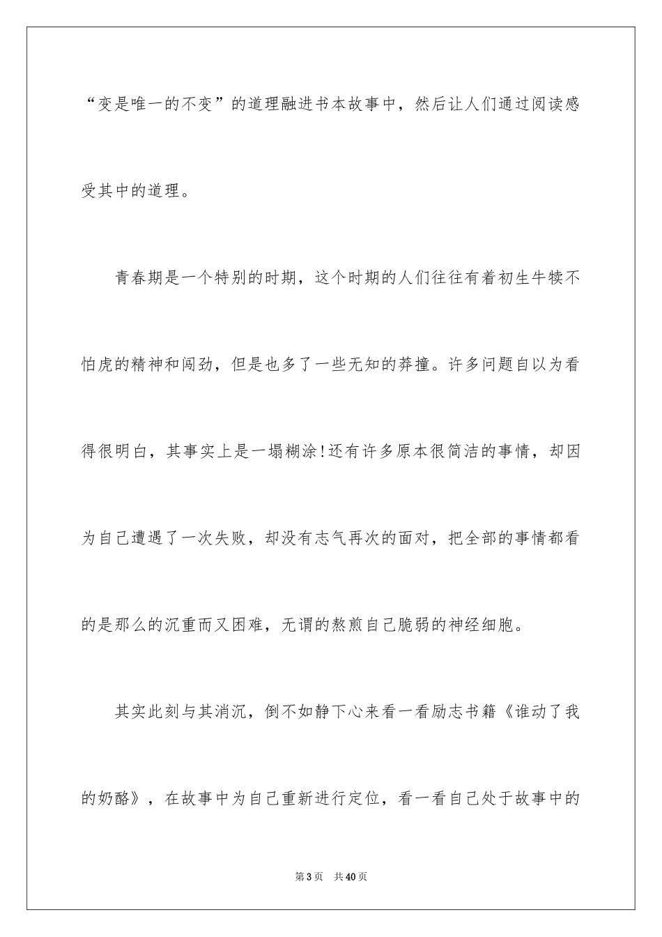 2024《谁动了我的奶酪》读后感_48_第3页