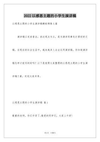 2024以感恩主题的小学生演讲稿_39
