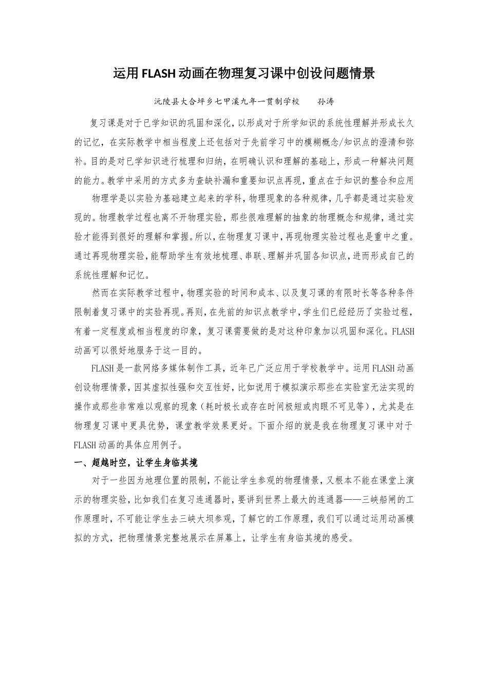 运用flash动画在物理复习课中创设问题情景（作业）(1)[25038]_第1页