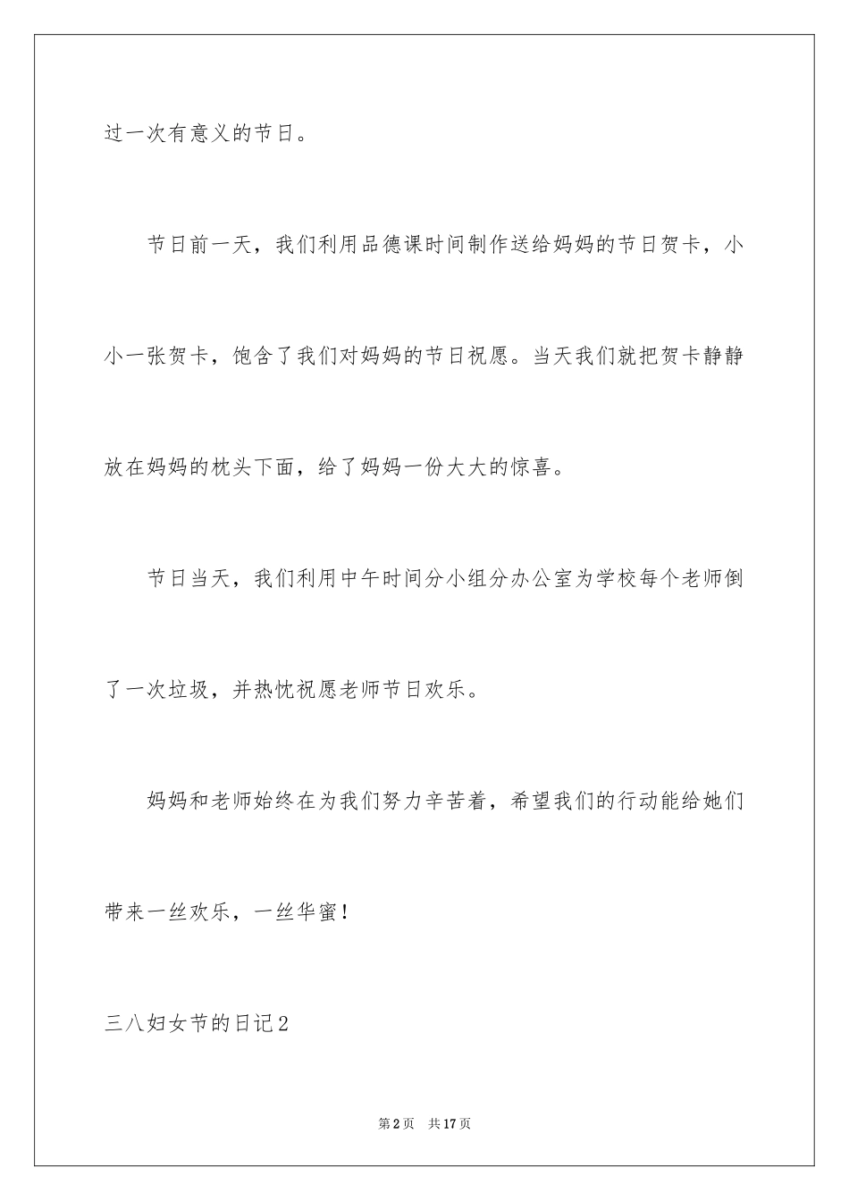 2024三八妇女节的日记_1_第2页