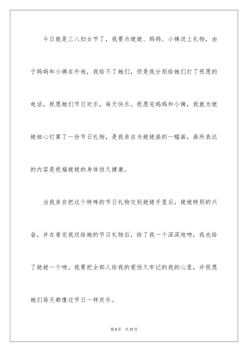 2024三八妇女节的日记_1_第3页