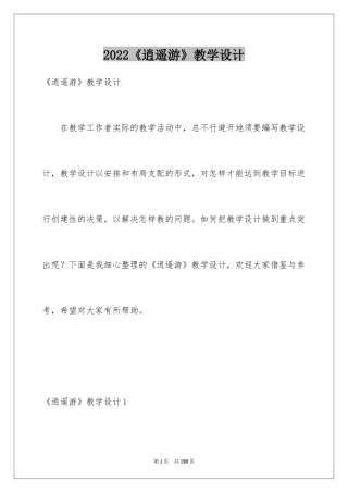 2024《逍遥游》教学设计_1