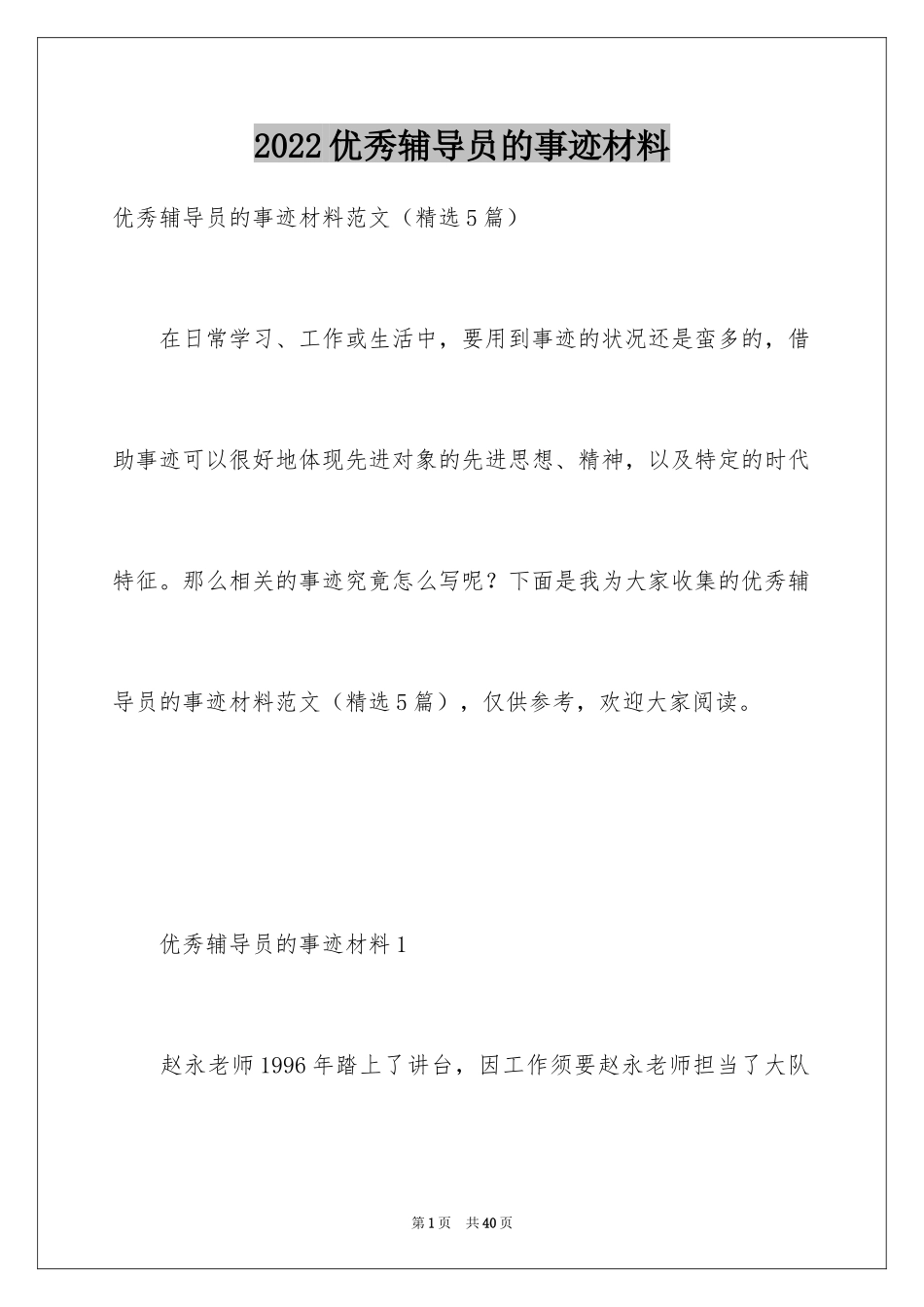 2024优秀辅导员的事迹材料_1_第1页