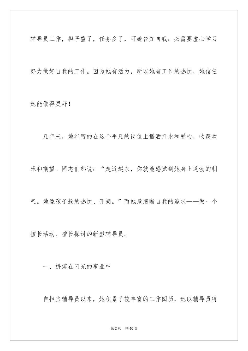2024优秀辅导员的事迹材料_1_第2页