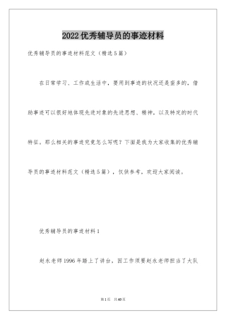 2024优秀辅导员的事迹材料_1