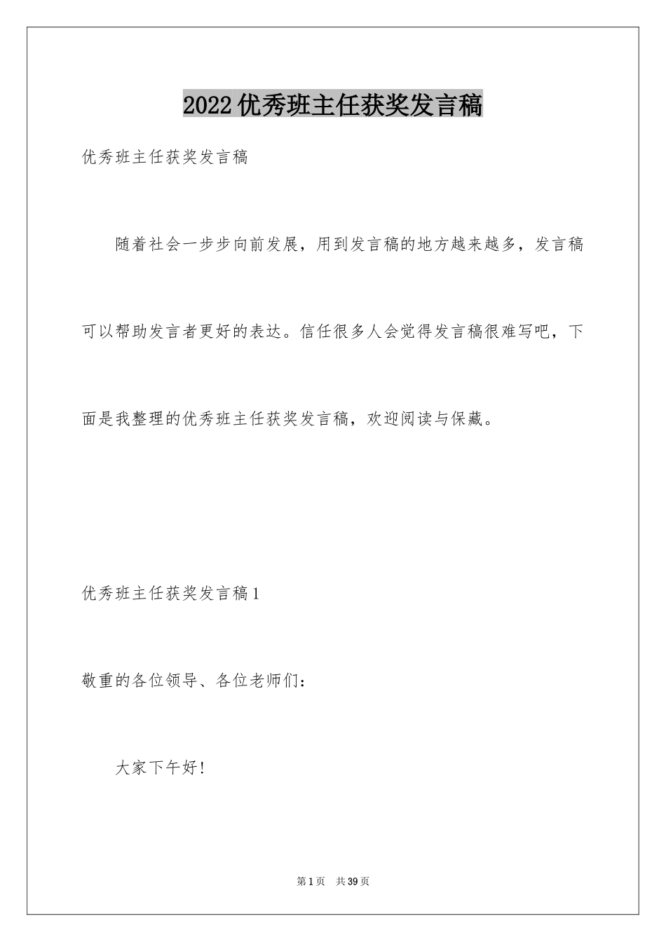 2024优秀班主任获奖发言稿_第1页