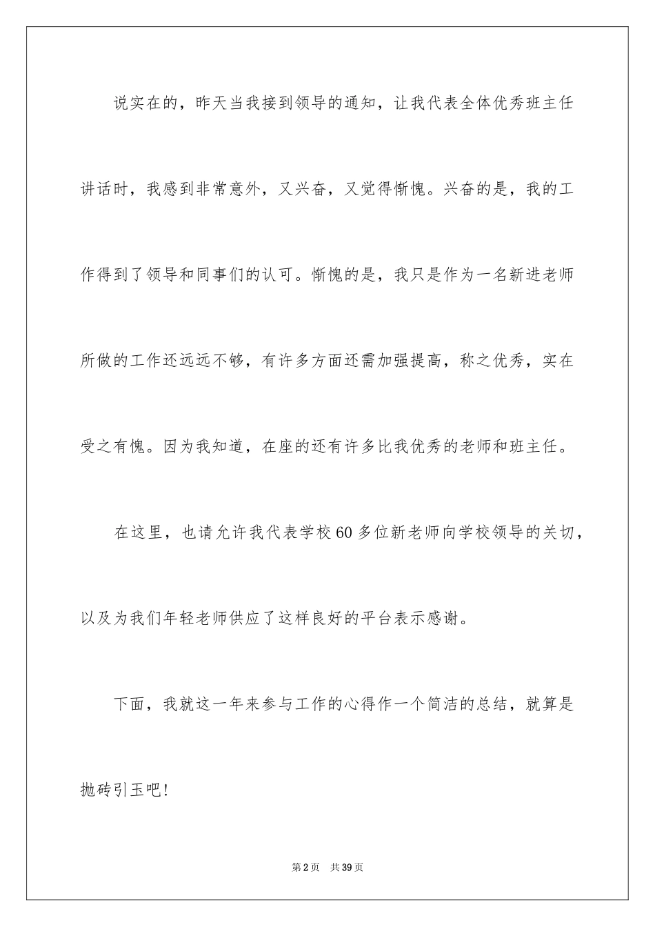 2024优秀班主任获奖发言稿_第2页