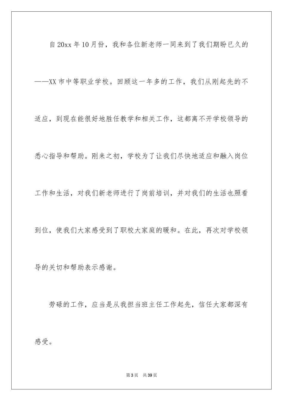2024优秀班主任获奖发言稿_第3页