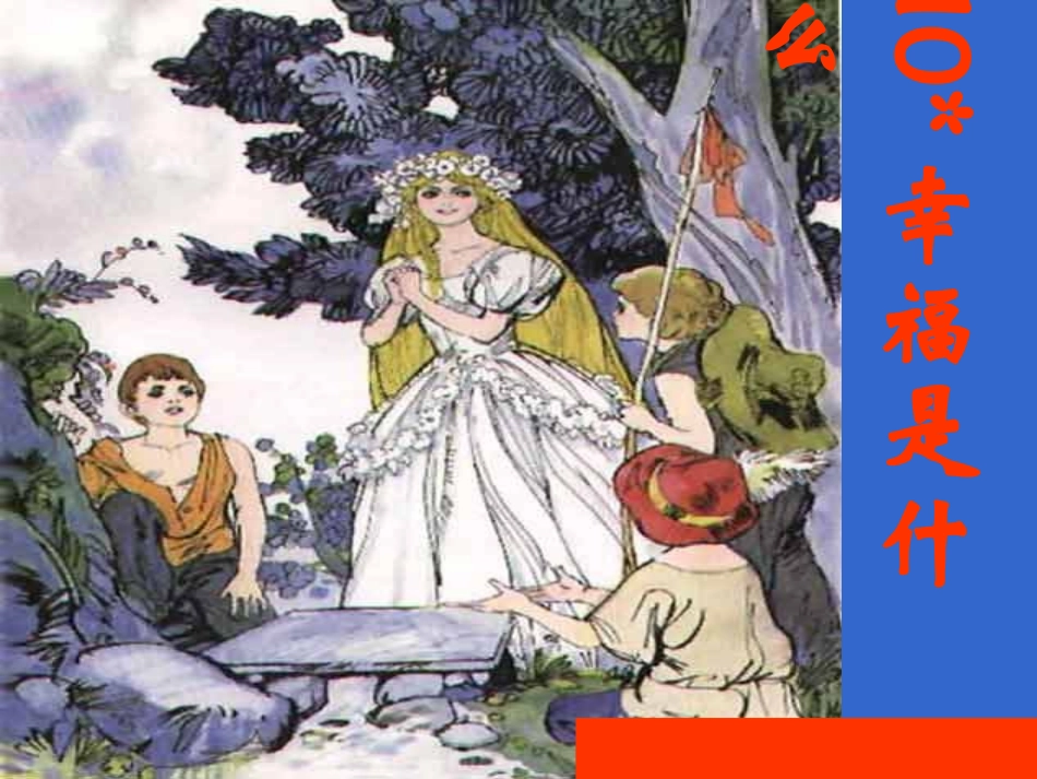 四年级上语文课件-幸福是什么-人教版_第1页