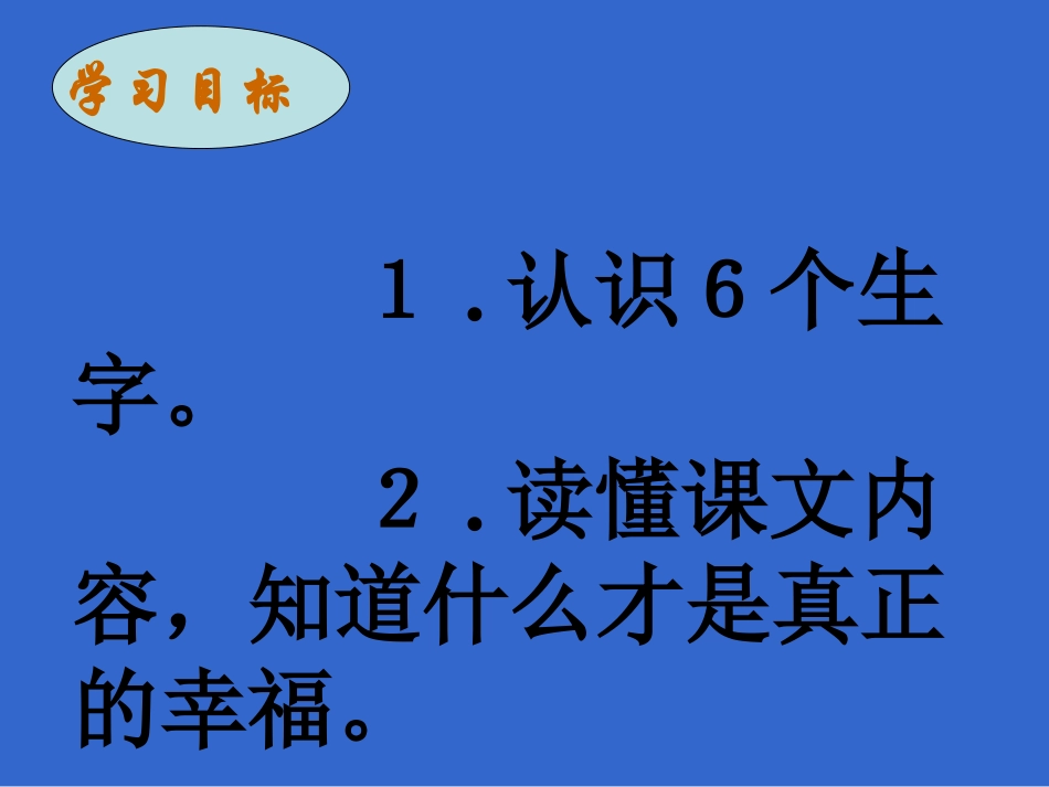 四年级上语文课件-幸福是什么-人教版_第2页
