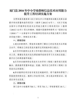 易门县2016年中小学幼教师信息技术应用能力提升工程培训实施方案