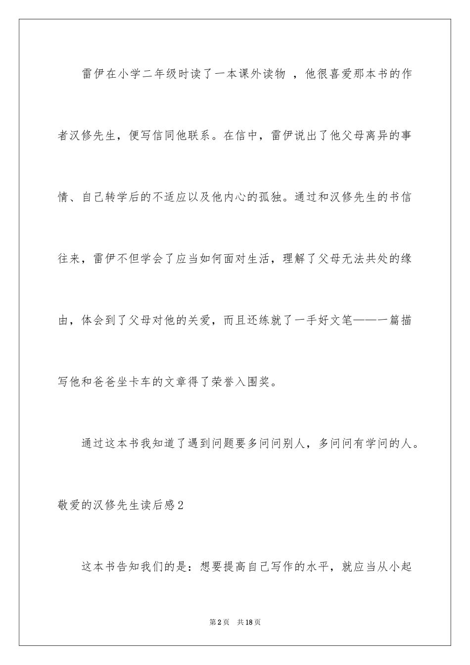 2024亲爱的汉修先生读后感_10_第2页