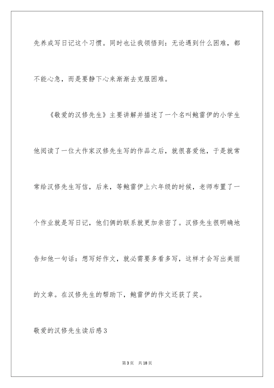 2024亲爱的汉修先生读后感_10_第3页