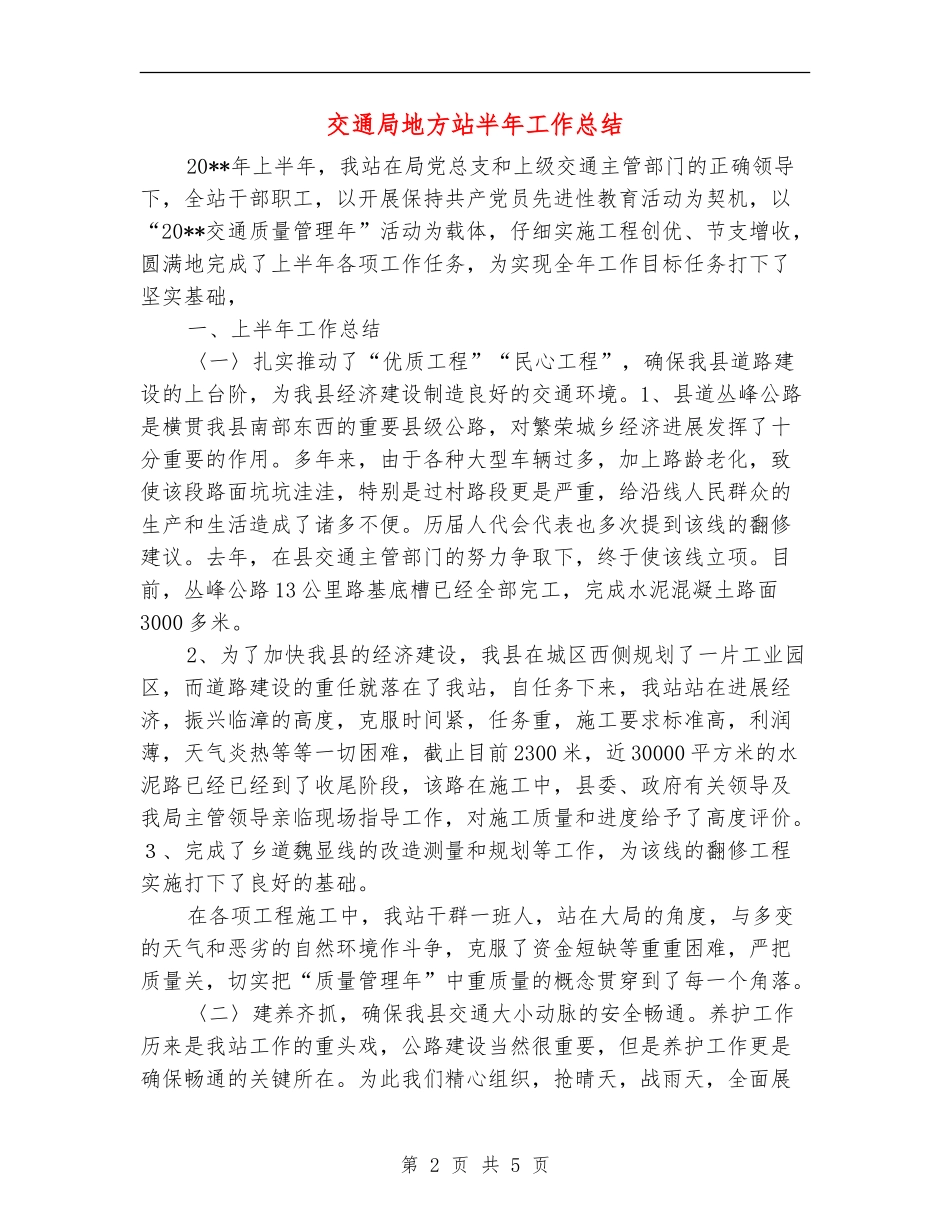 交通局地方站半年工作总结_第2页