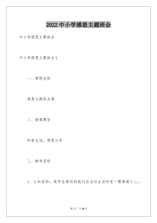 2024中小学感恩主题班会