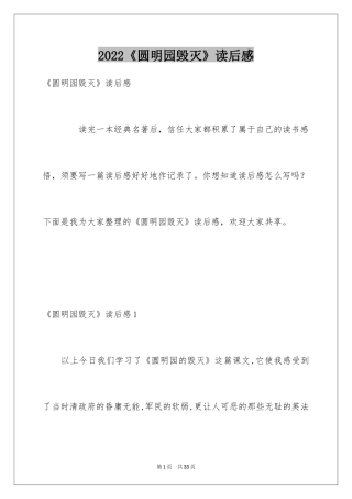 2024《圆明园毁灭》读后感_1