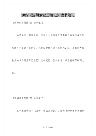 2024《汤姆索亚历险记》读书笔记
