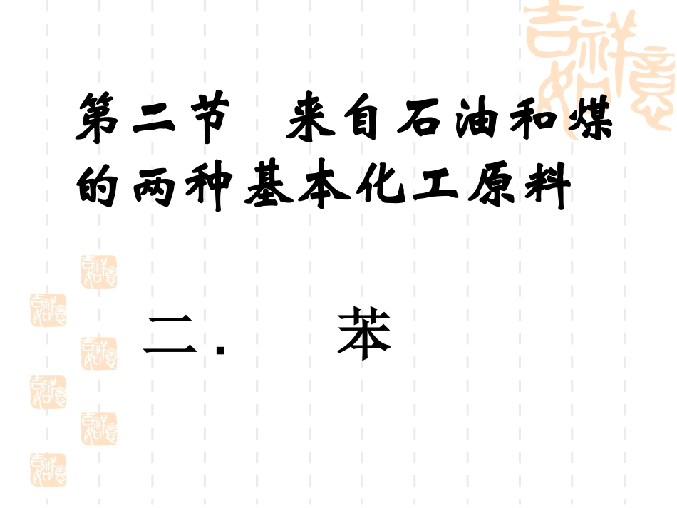来自石油和煤的两种基本化工原料_第1页
