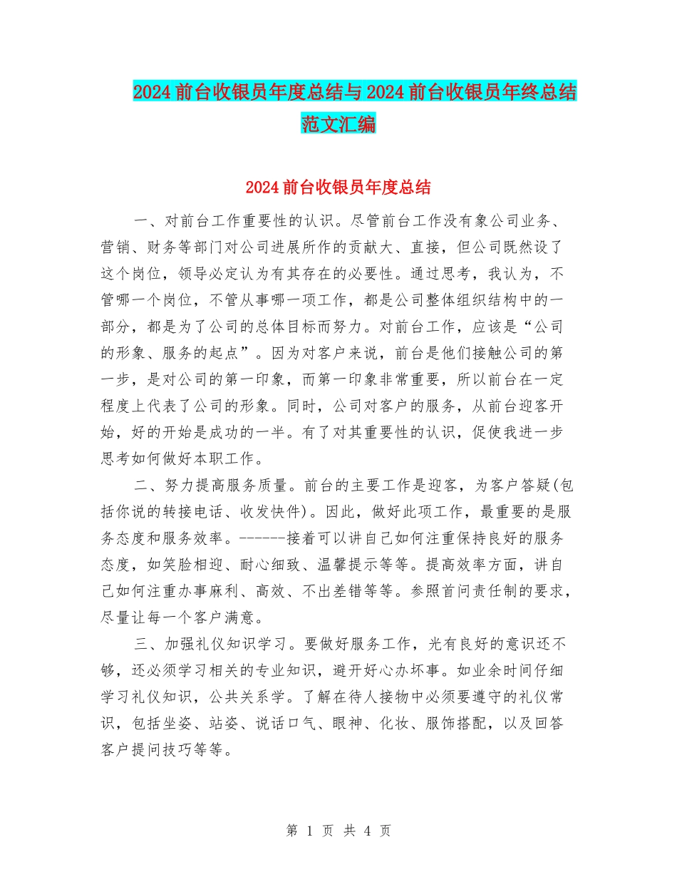 2024前台收银员年度总结与2024前台收银员年终总结范文汇编_第1页