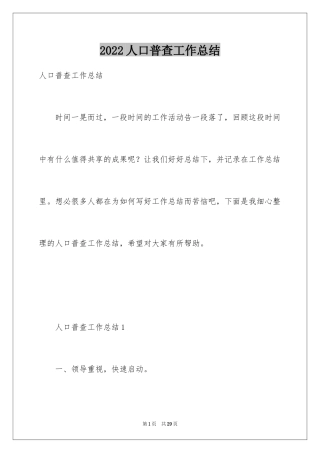 2024人口普查工作总结