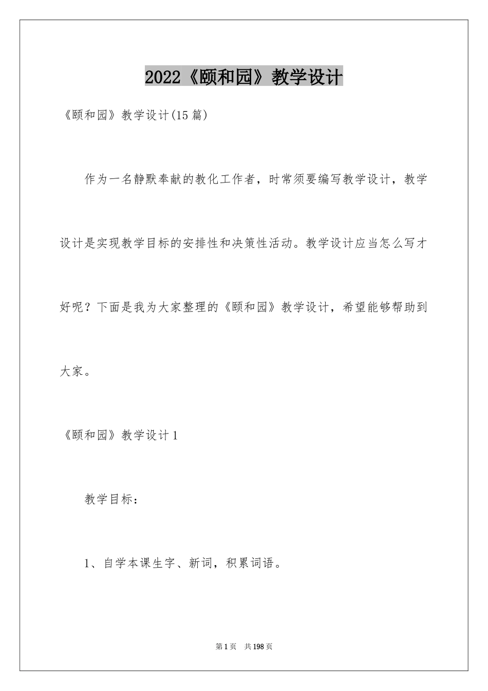 2024《颐和园》教学设计_第1页