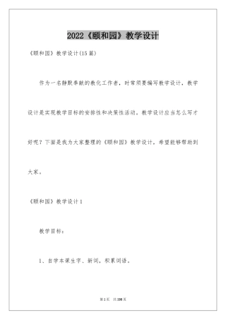 2024《颐和园》教学设计