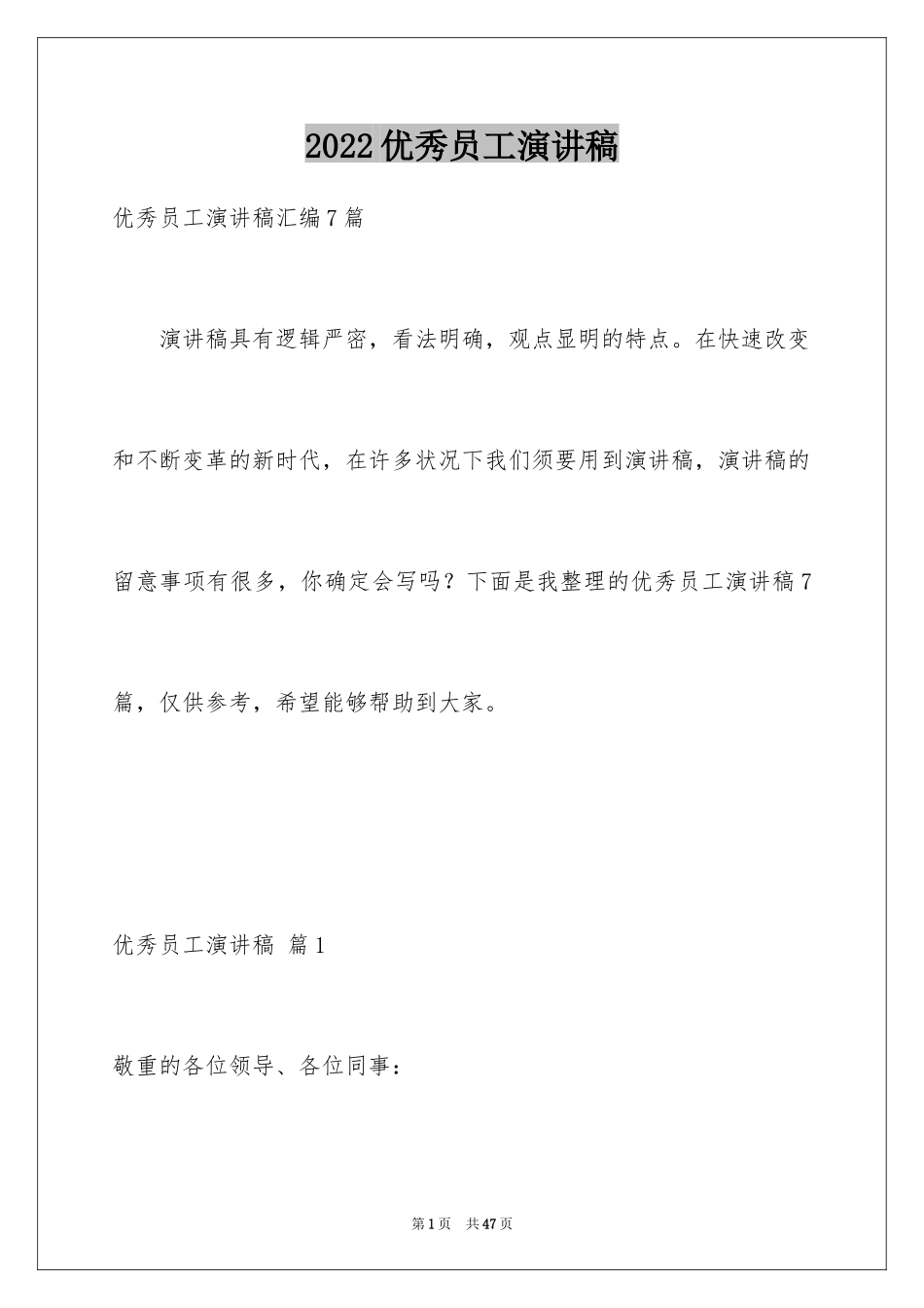 2024优秀员工演讲稿_1948_第1页