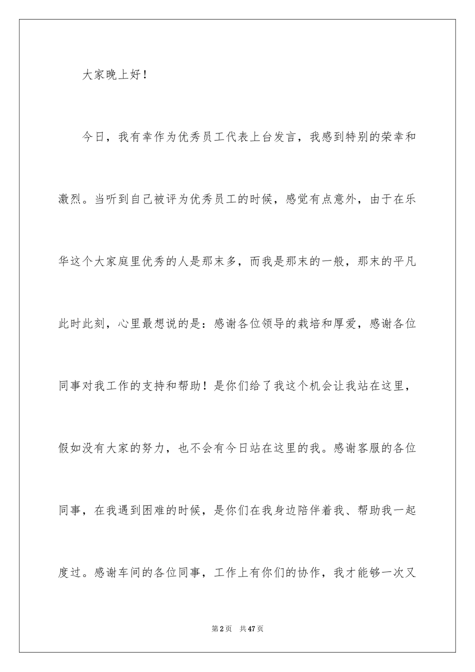 2024优秀员工演讲稿_1948_第2页