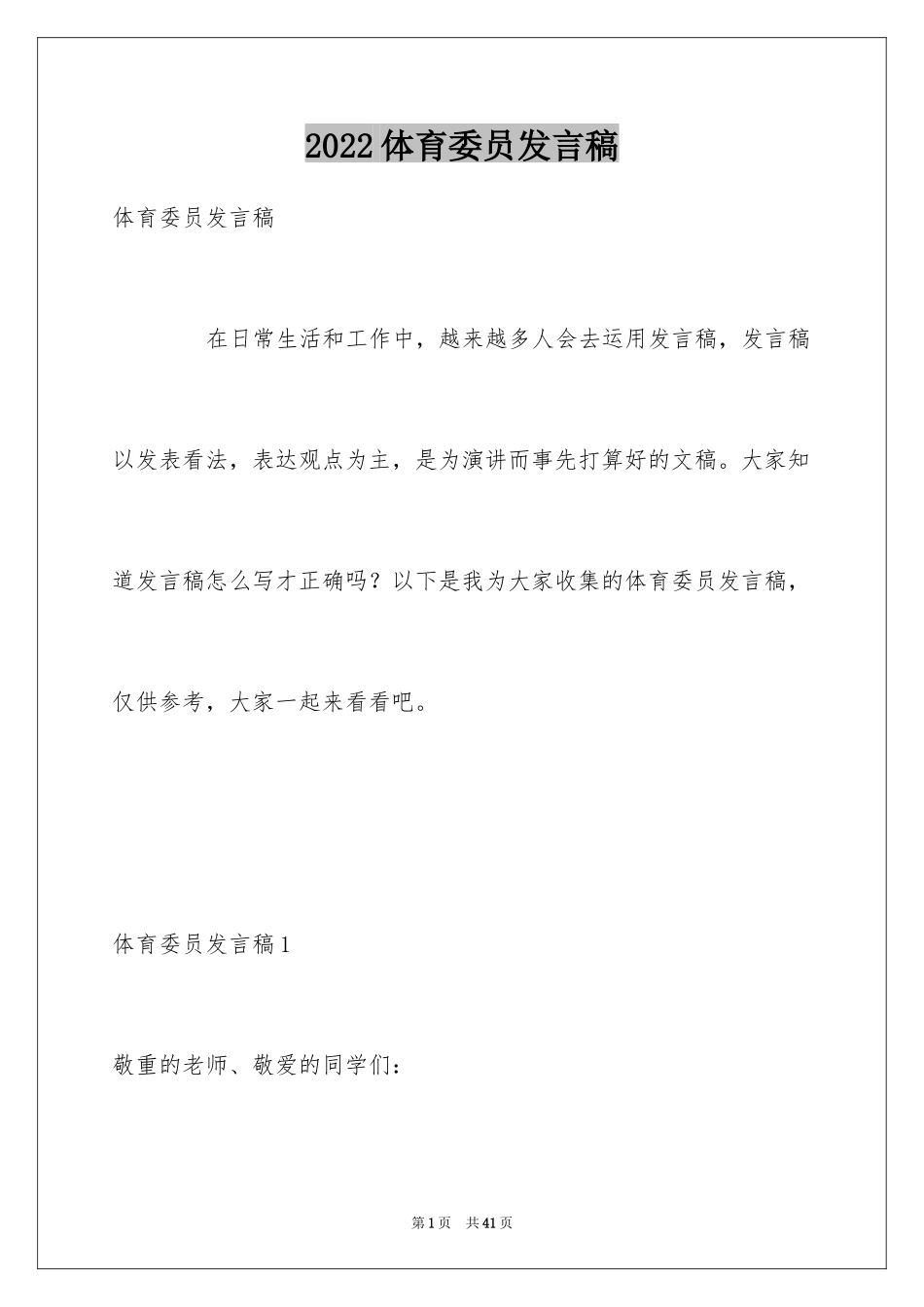 2024体育委员发言稿_5_第1页