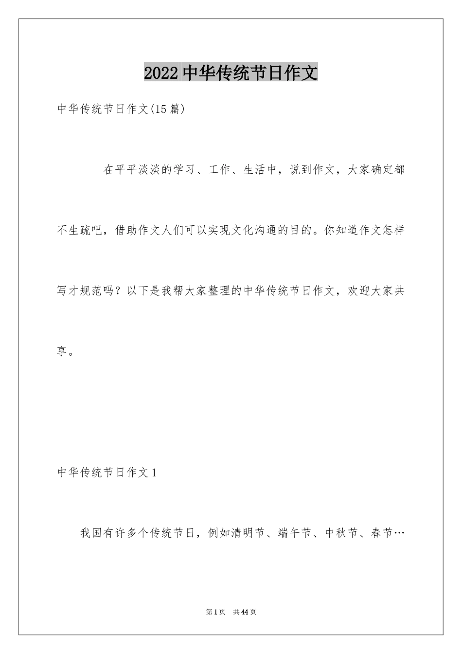 2024中华传统节日作文_41_第1页