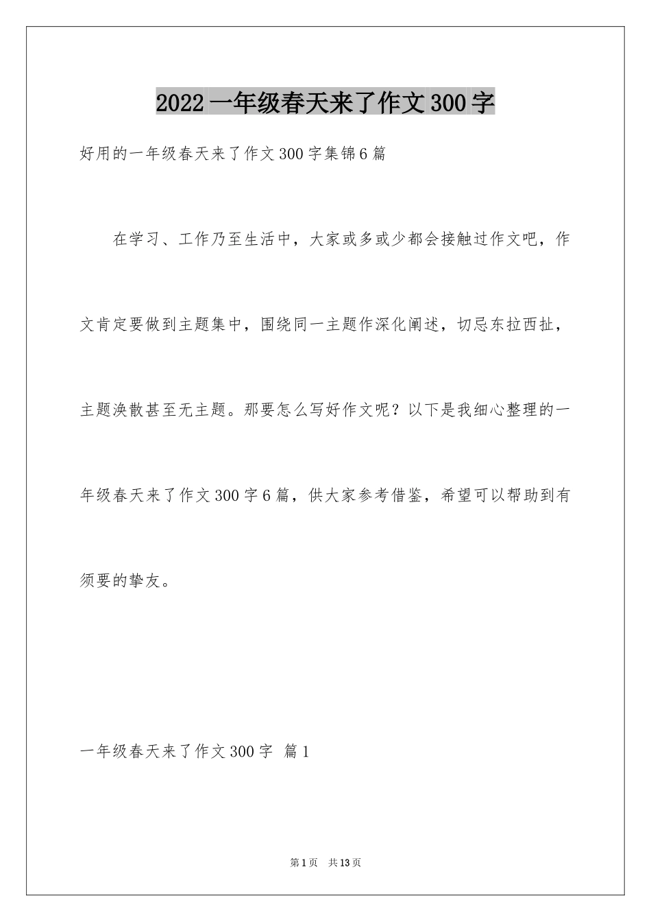 2024一年级春天来了作文300字_35_第1页