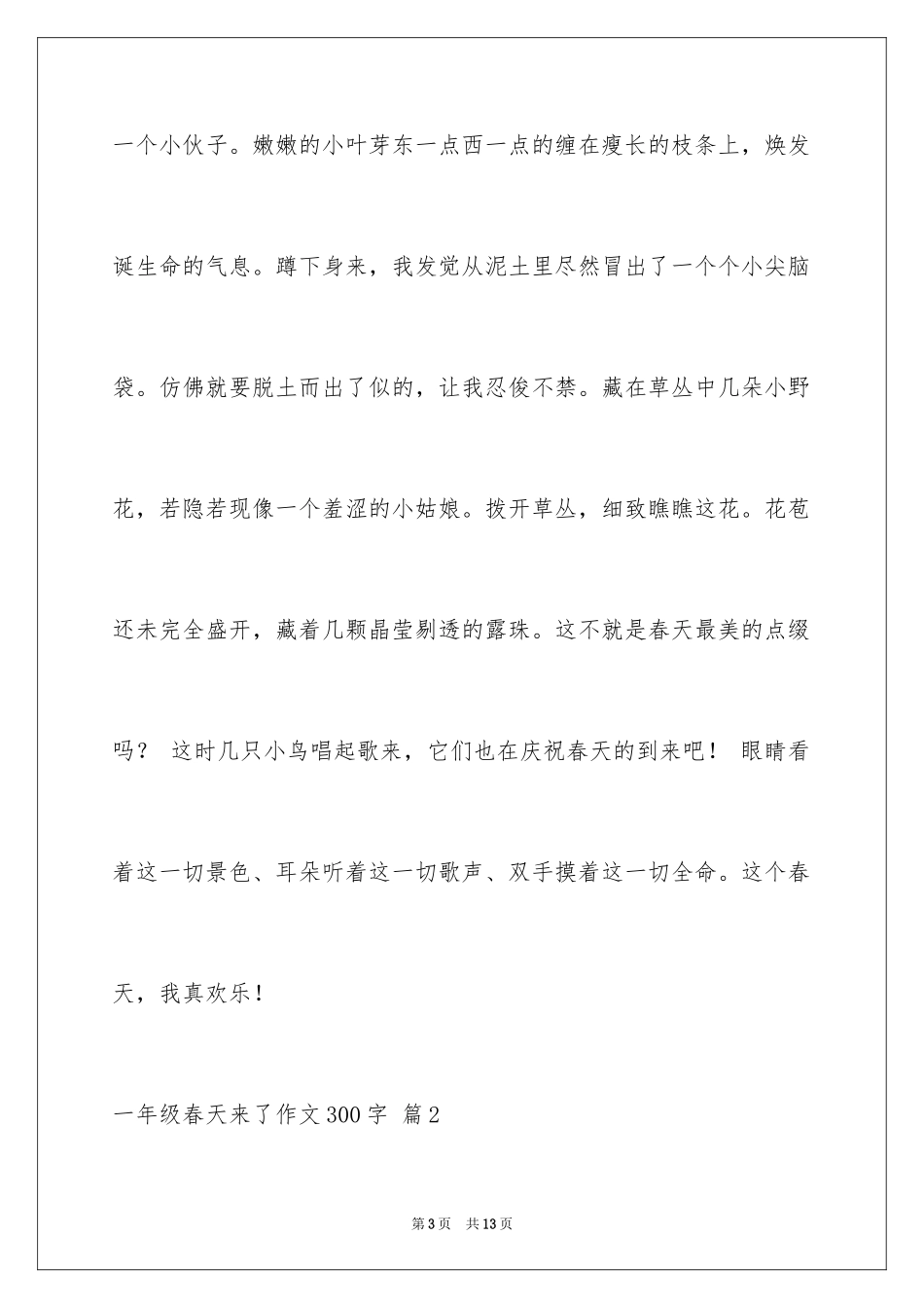 2024一年级春天来了作文300字_35_第3页